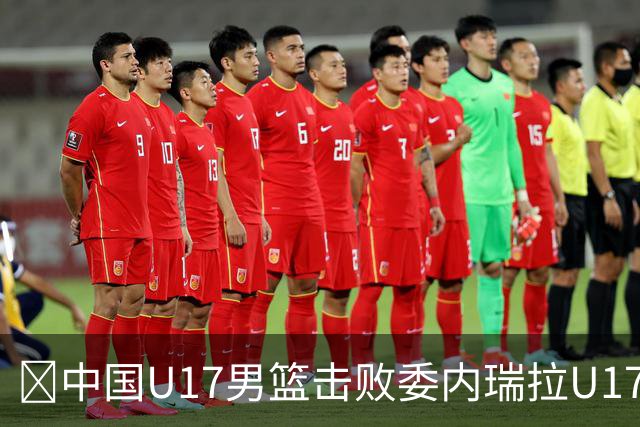 🏀中国U17男篮击败委内瑞拉U17男篮 张懿赵杰15+7+5 陈昱休18+7