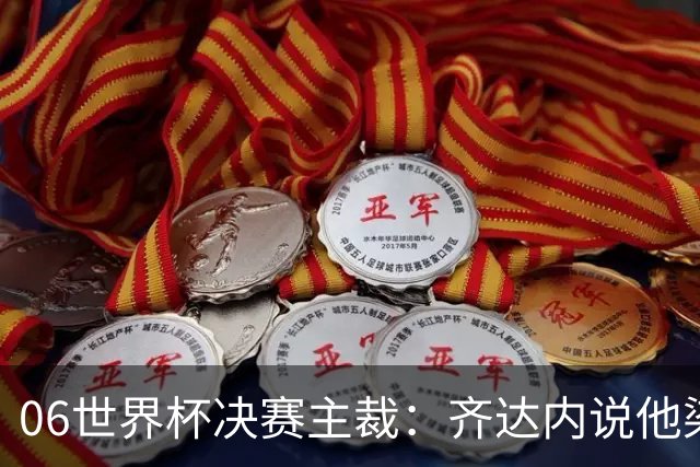 06世界杯决赛主裁：齐达内说他染红正确，但问我是否看到之前的事