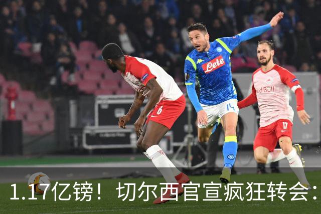 1.17亿镑！切尔西官宣疯狂转会：签23岁本土新星7年 连创2最贵纪录