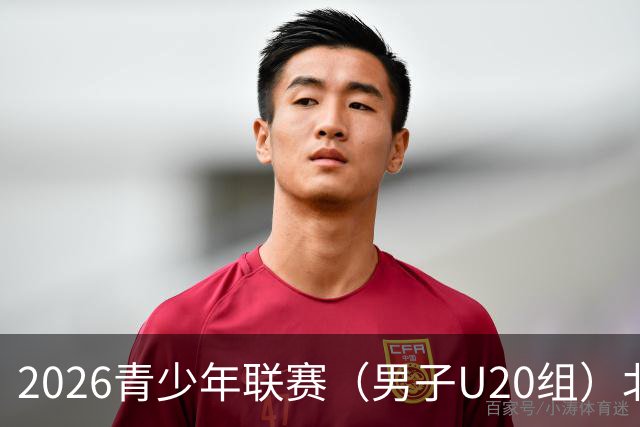 2026青少年联赛（男子U20组）北京国安vs湖北青年星比赛延期公告