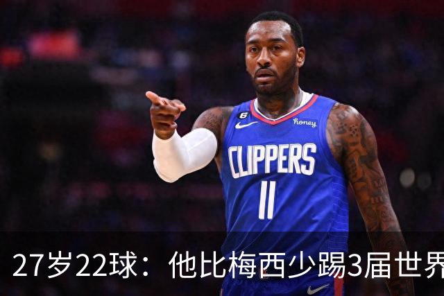 27岁22球：他比梅西少踢3届世界杯，却先登上历史射手王座