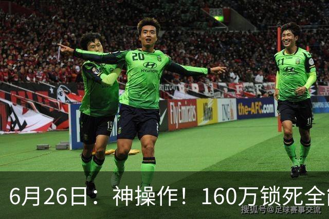 6月26日：神操作！160万锁死全能外援奎因，朱芳雨还留265万剑指强力大外援！
