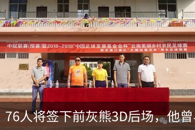 76人将签下前灰熊3D后场，他曾与詹姆斯在湖人一起拿到总冠军？