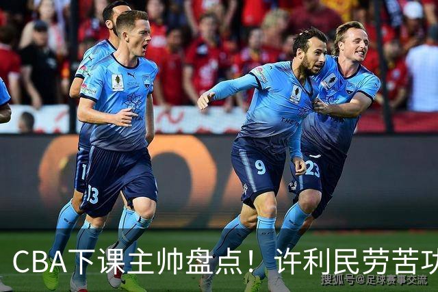 CBA下课主帅盘点！许利民劳苦功高，潘江太突然，张庆鹏不冤，杜锋保留体面！