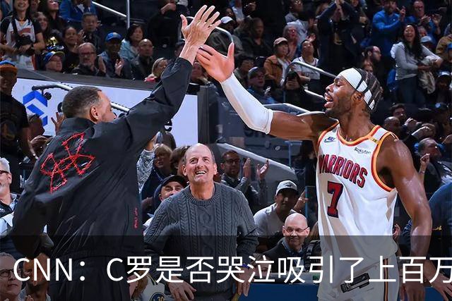CNN：C罗是否哭泣吸引了上百万美元投注 最终判定哭没哭引发争议