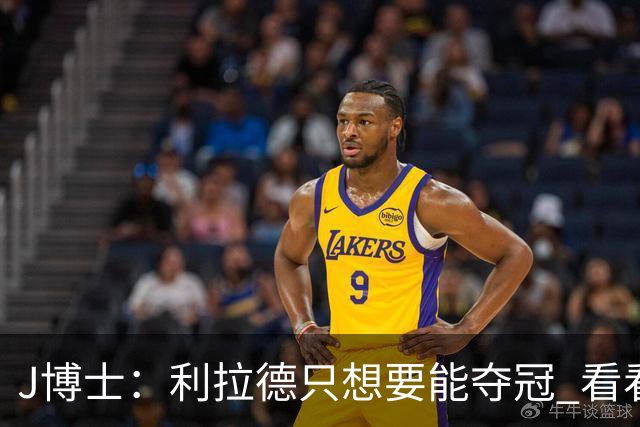 J博士：利拉德只想要能夺冠 看看KD都换了几队