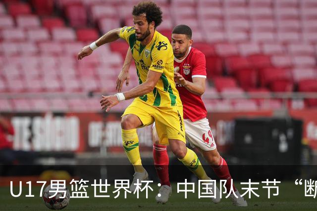 U17男篮世界杯：中国队末节“断电”负于加拿大队